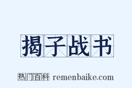 揭子战书是什么意思的图片